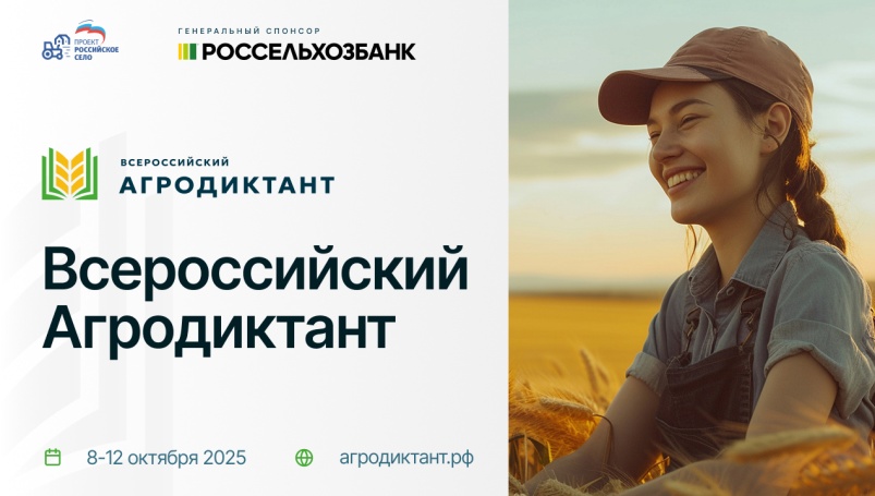 Более миллиона россиян примут участие в первом Всероссийском агродиктанте