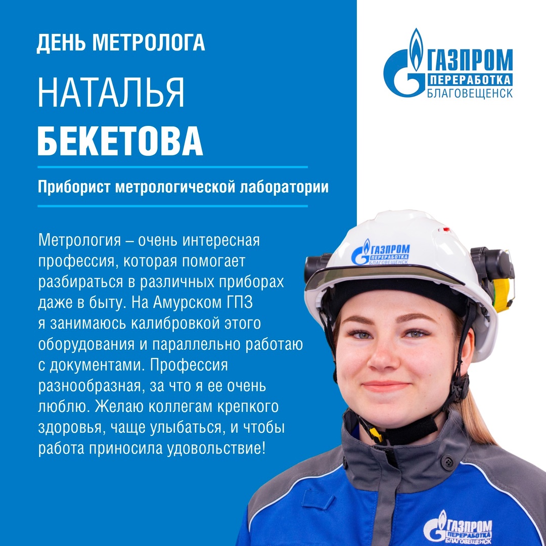 Сегодня рассказываем о метрологах Амурского ГПЗ и поздравляем их с профессиональным праздником – Всемирным днем метрологии.