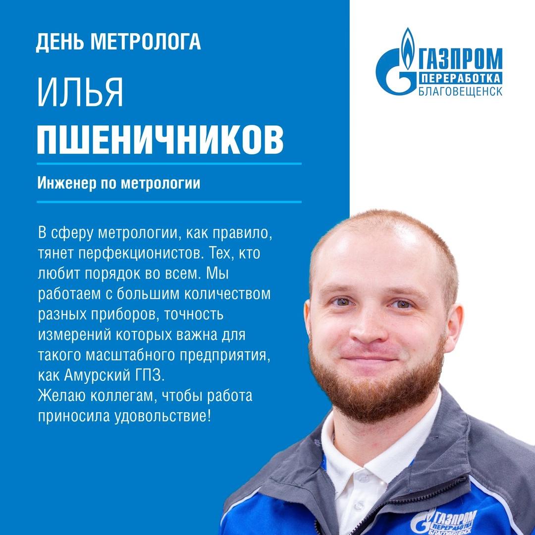Сегодня рассказываем о метрологах Амурского ГПЗ и поздравляем их с профессиональным праздником – Всемирным днем метрологии.
