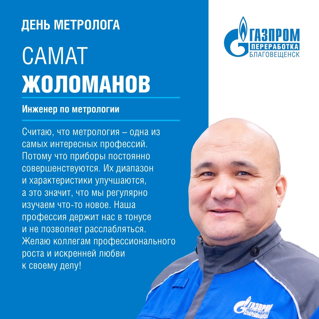 Сегодня рассказываем о метрологах Амурского ГПЗ и поздравляем их с профессиональным праздником – Всемирным днем метрологии.