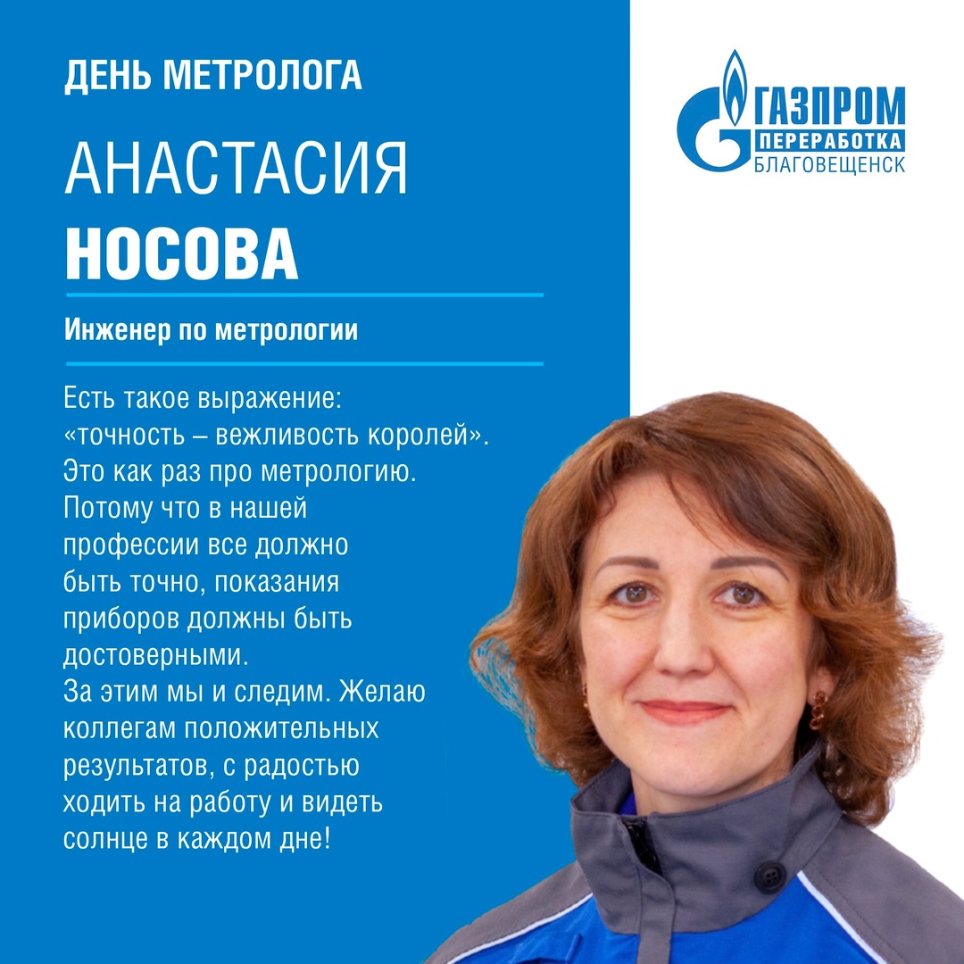 Сегодня рассказываем о метрологах Амурского ГПЗ и поздравляем их с профессиональным праздником – Всемирным днем метрологии.