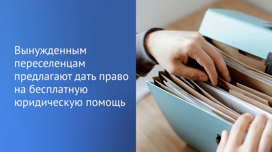 В Государственную Думу внесен законопроект о бесплатной юридической помощи для вынужденных переселенцев.
