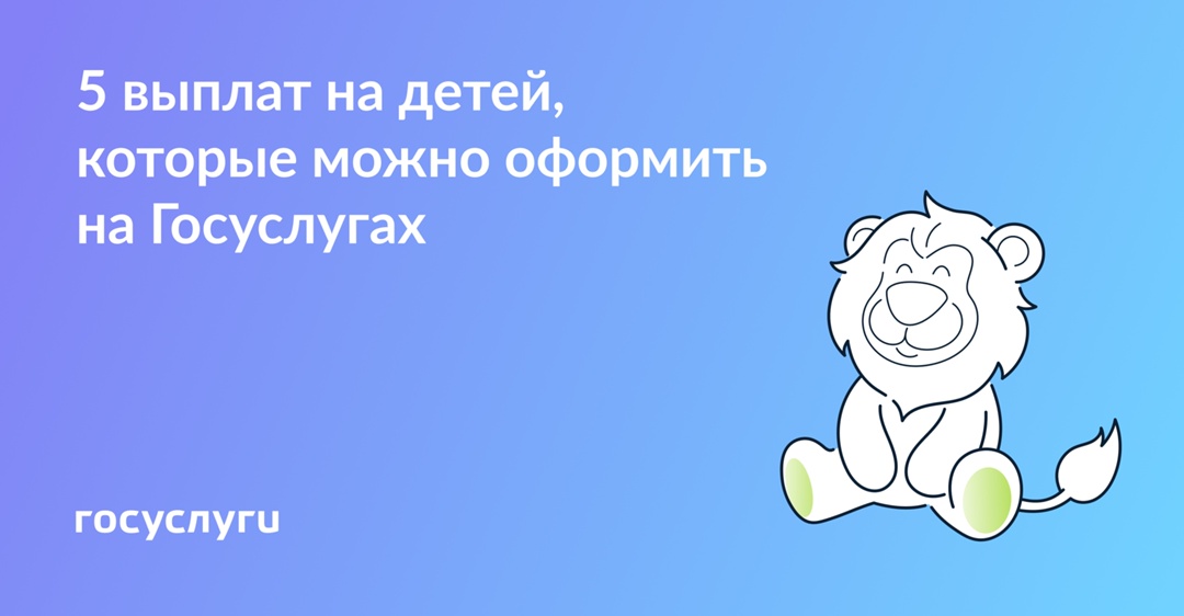 Оформляйте выплаты на детей через Госуслуги