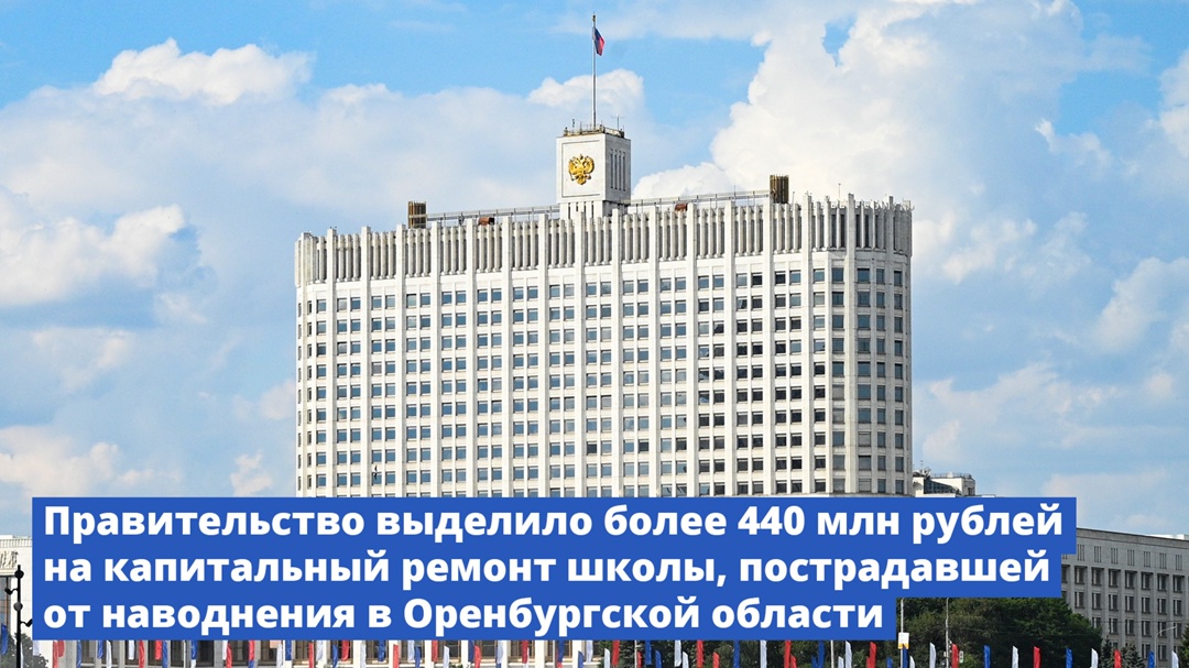 Правительство выделило финансирование на капремонт школы, пострадавшей от наводнения в Оренбургской области