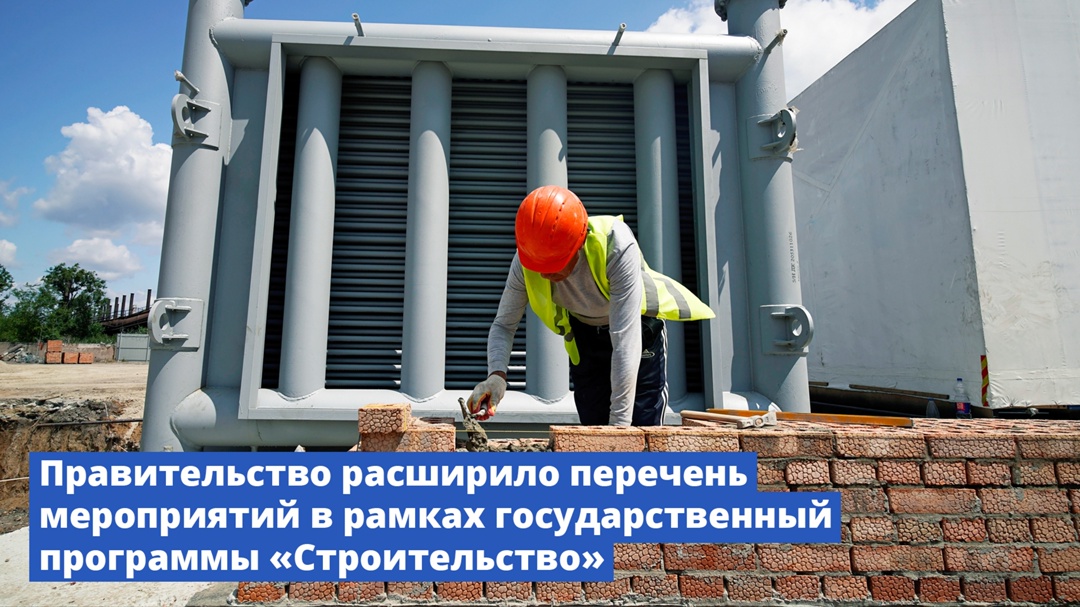 Правительство расширило перечень мероприятий в рамках государственной программы «Строительство»