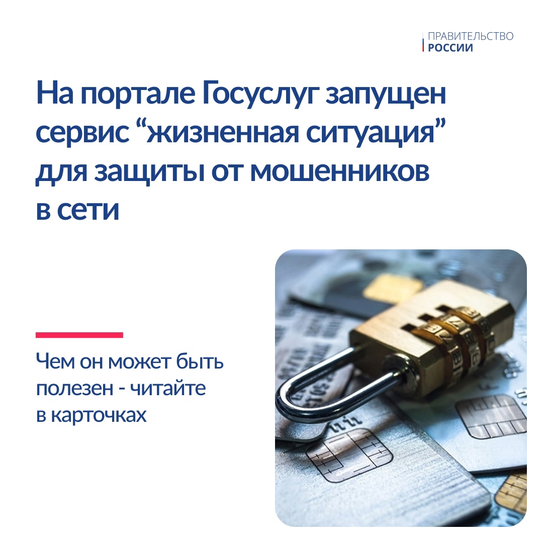 На портале госуслуг запущен новый сервис «жизненная ситуация» ( для защиты граждан от интернет-мошенников.