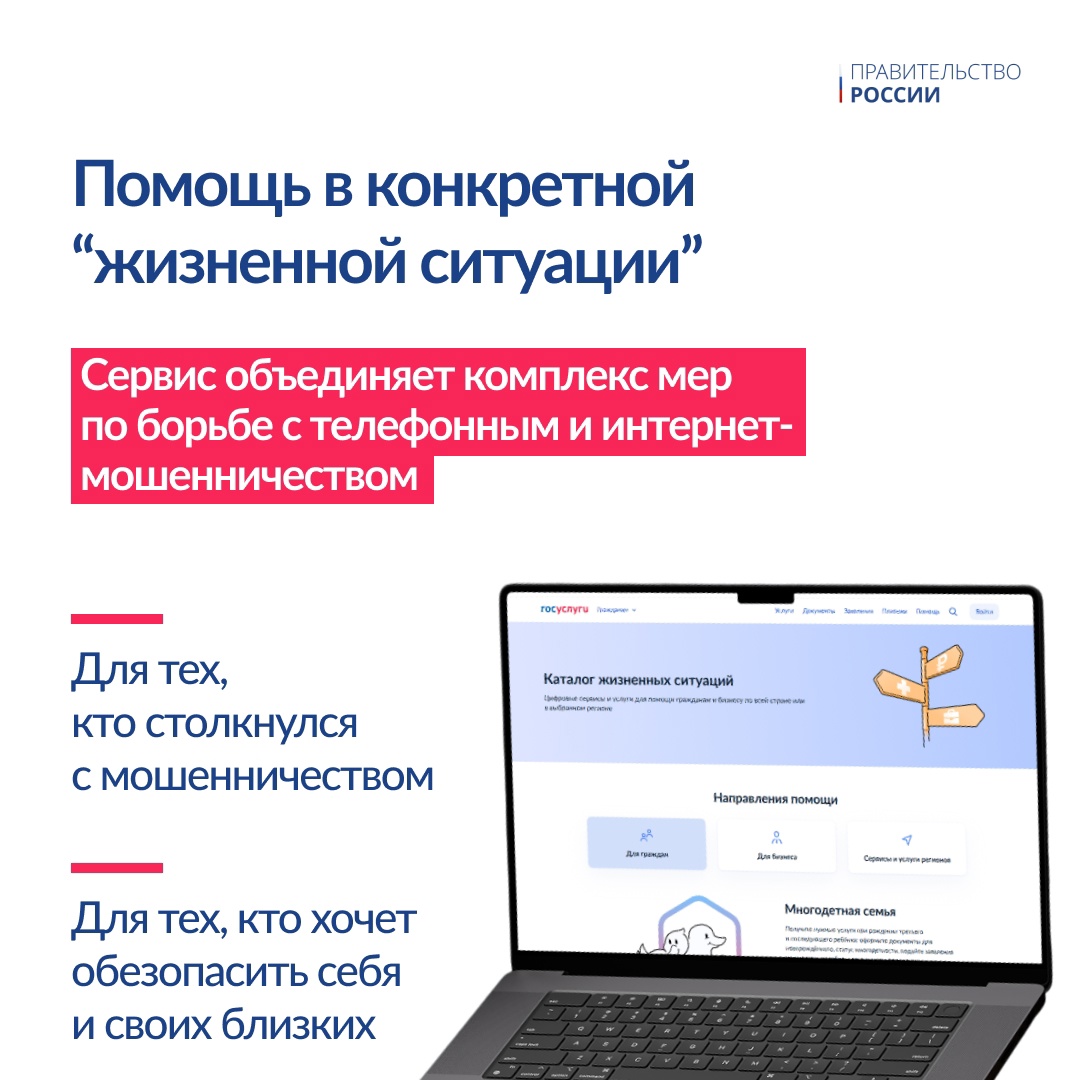 На портале госуслуг запущен новый сервис «жизненная ситуация» ( для защиты граждан от интернет-мошенников.