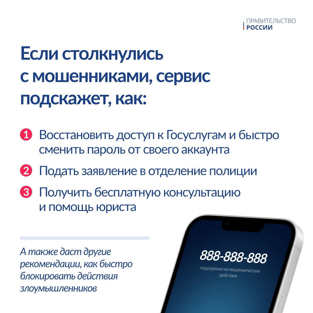 На портале госуслуг запущен новый сервис «жизненная ситуация» ( для защиты граждан от интернет-мошенников.
