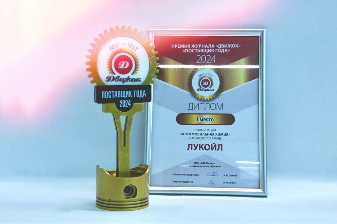 ЛУКОЙЛ — лучший поставщик автомобильной химии