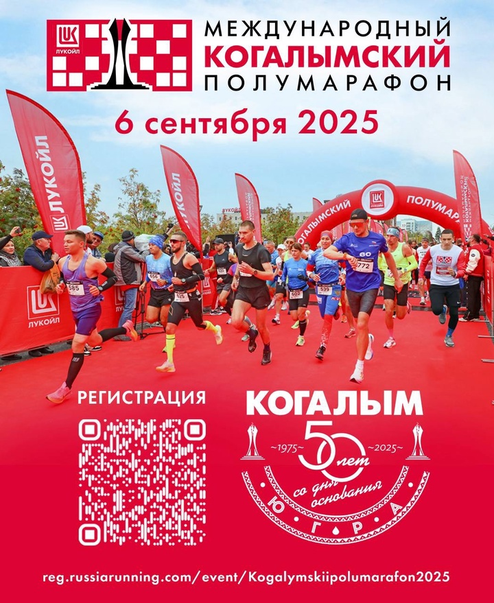 РЕГИСТРАЦИЯ ОТКРЫТА Международный Когалымский полумарафон — яркое беговое событие в год -летия базового города ЛУКОЙЛа.