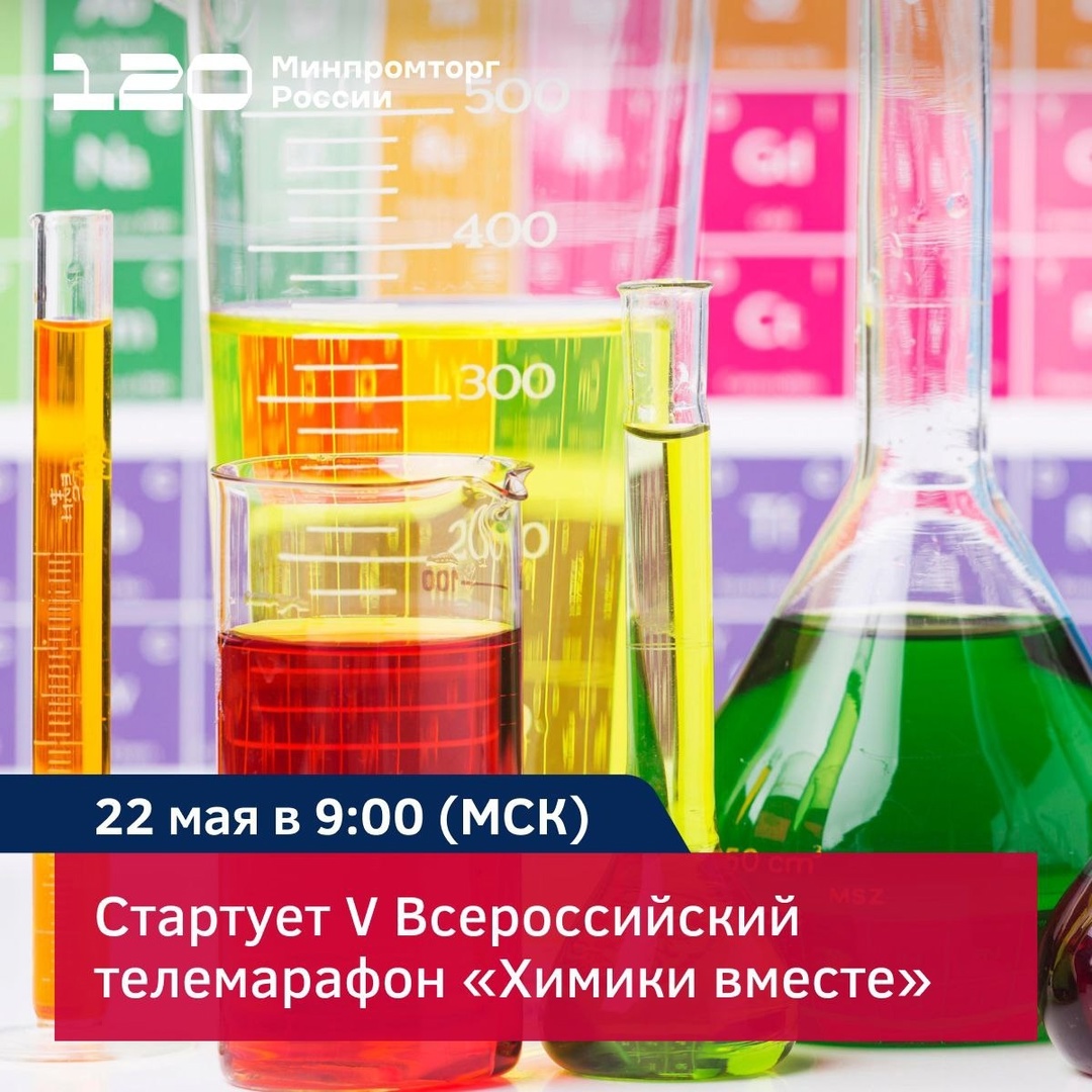 В этот четверг смотрите вместе с нами V Всероссийский телемарафон «Химики вместе»