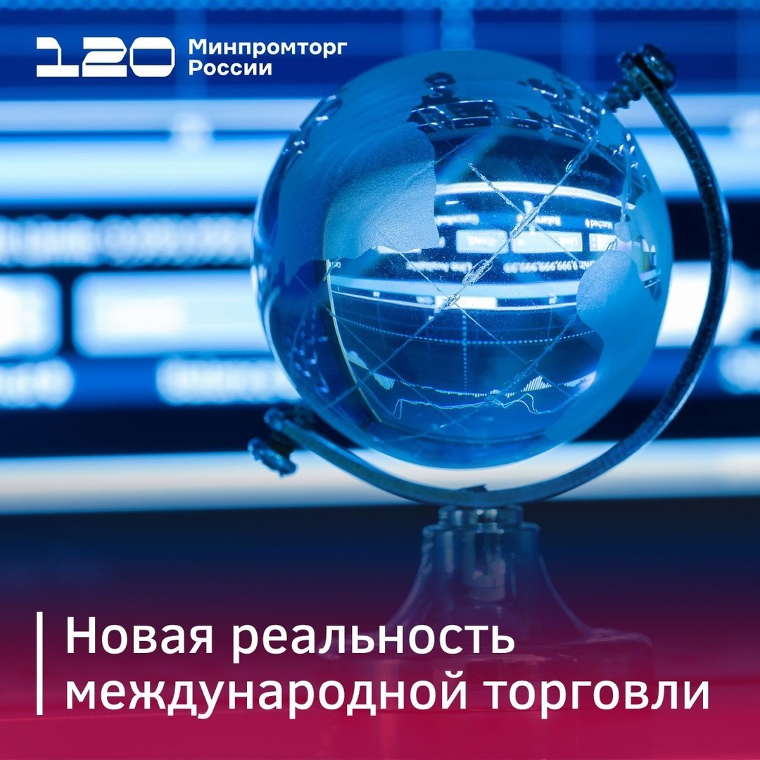 Международная торговля меняется — Россия отвечает