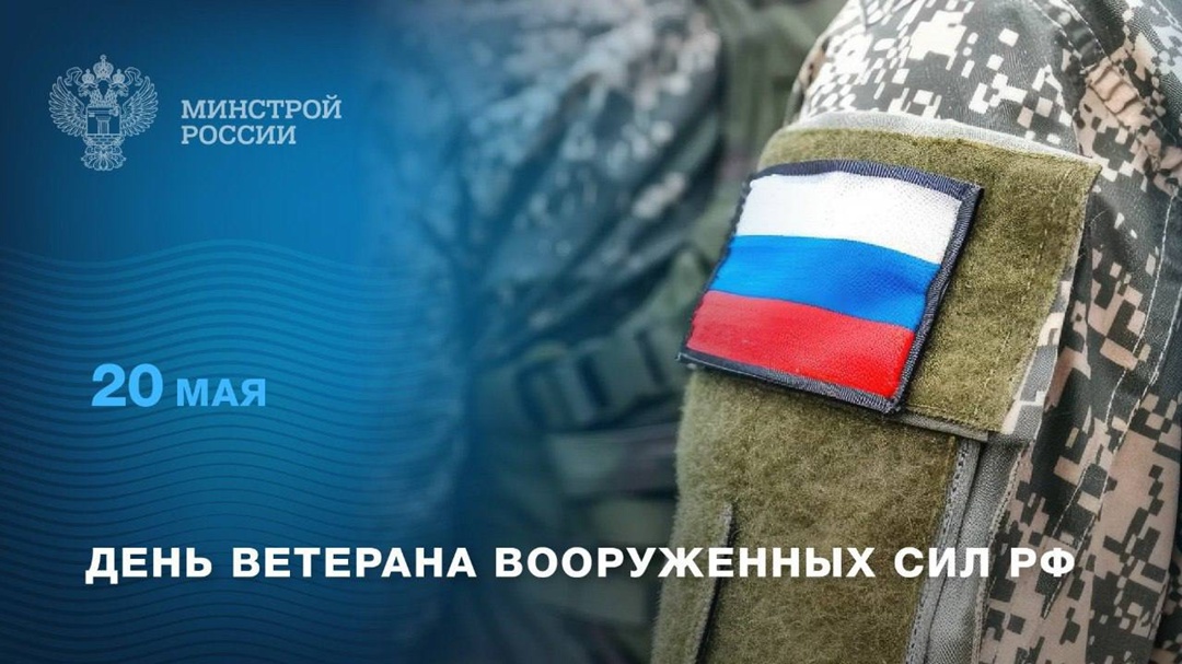 20 мая свой праздник отмечают ветераны Вооруженных сил РФ.