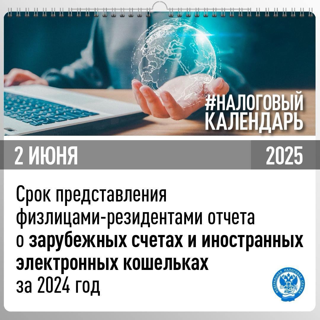 Напоминаем, что отчитаться о зарубежных счетах и иностранных электронных кошельках за 2024 год нужно до 2 июня