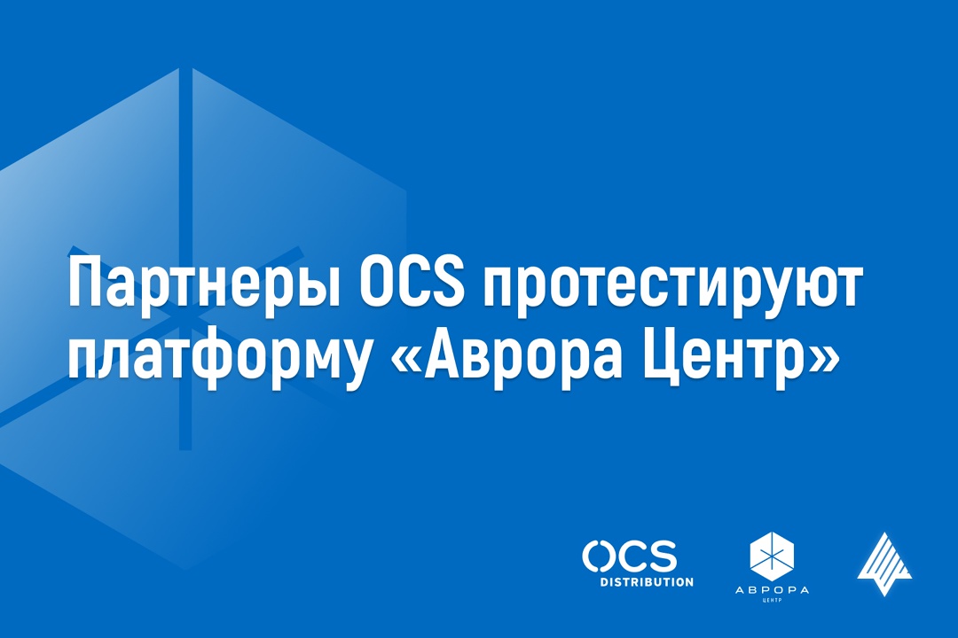 Партнеры OCS протестируют платформу управления «Аврора Центр»