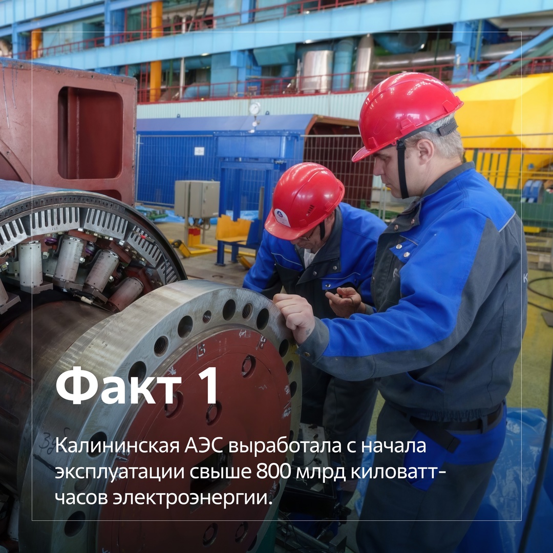 Калининская атомная электростанция расположена вблизи города Удомля Тверской области. Она состоит из 4 энергоблоков с реакторами ВВЭР-1000