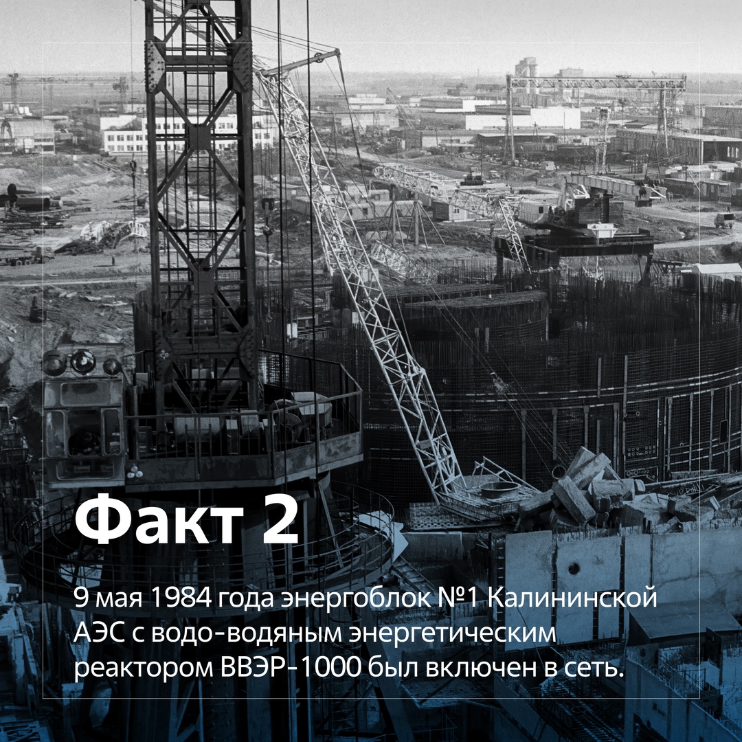 Калининская атомная электростанция расположена вблизи города Удомля Тверской области. Она состоит из 4 энергоблоков с реакторами ВВЭР-1000