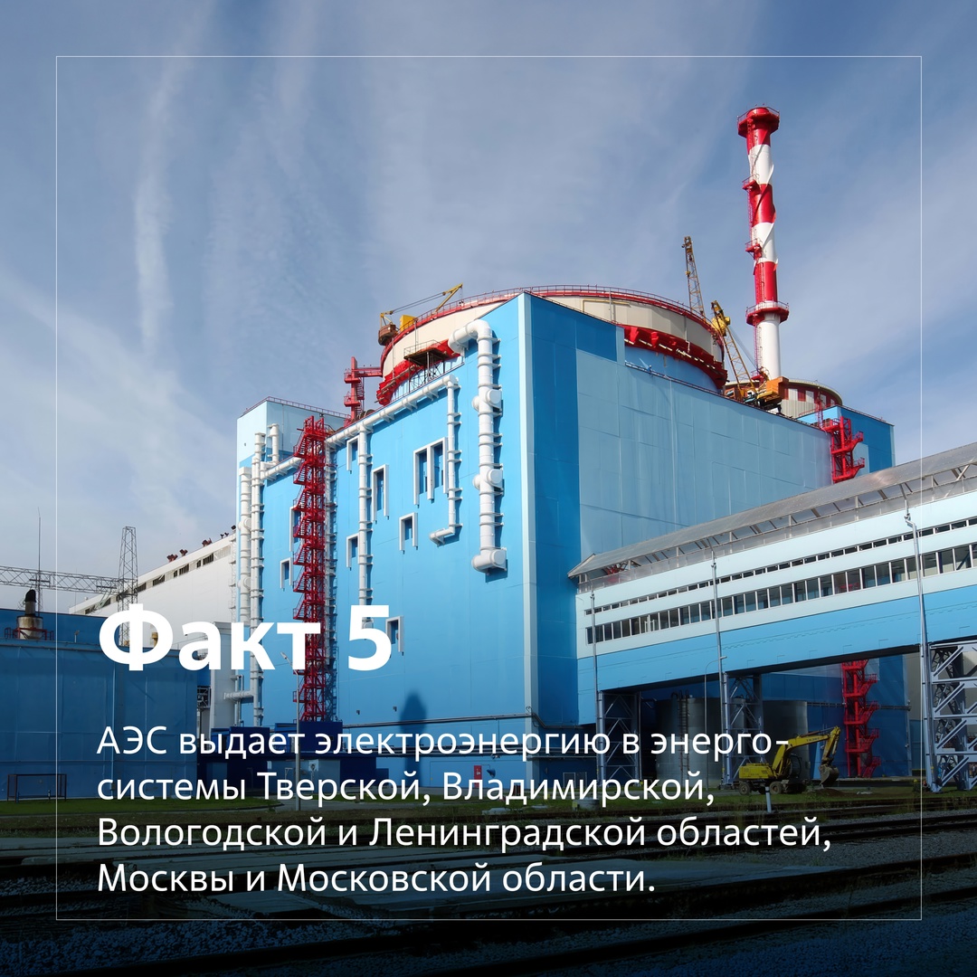 Калининская атомная электростанция расположена вблизи города Удомля Тверской области. Она состоит из 4 энергоблоков с реакторами ВВЭР-1000