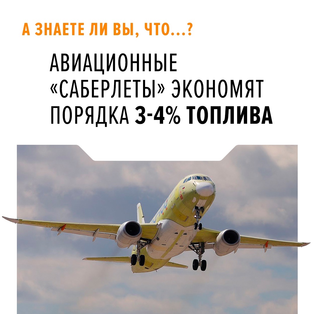«Саберлетами» специалисты нашей ОАК называют изогнутые законцовки крыла, которые из-за характерной формы напоминают саблю (англ. saber).