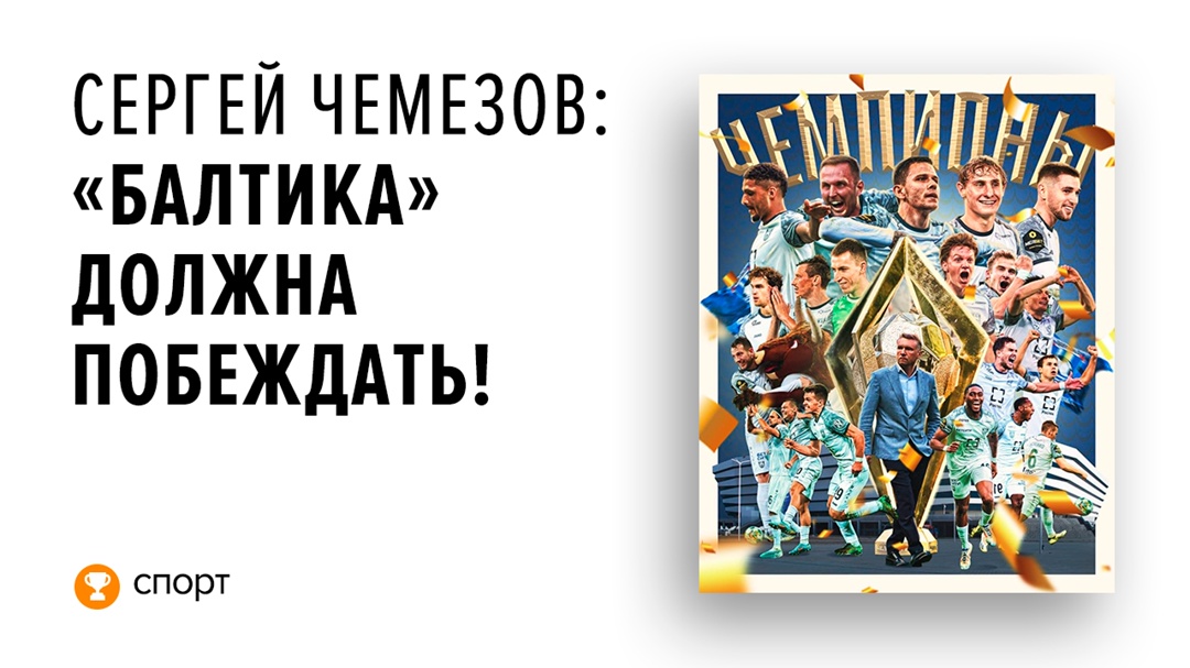 Футбольный клуб из Калининграда стал чемпионом Первой лиги