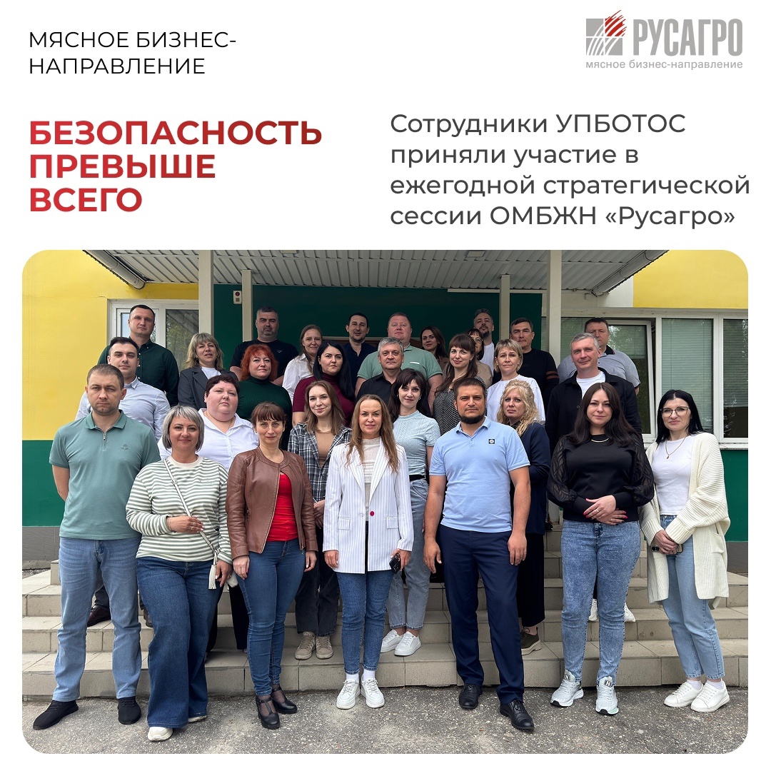 Сотрудники Управления по промышленной безопасности, охране труда и окружающей среды Мясного бизнес-направления приняли участие в ежегодной стратегической…
