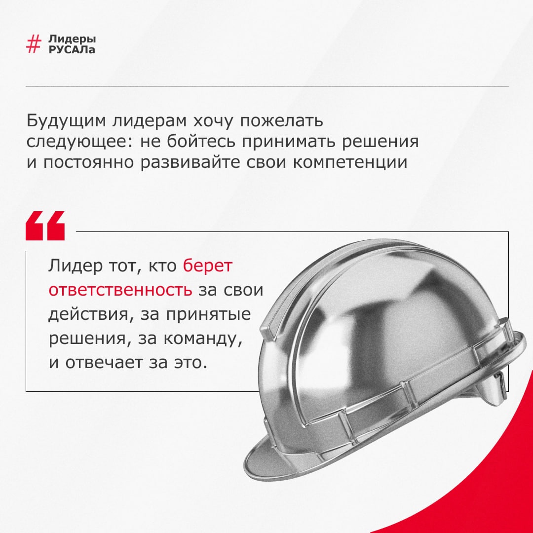 Лидеры РУСАЛа завтрашнего дня — кто они? Молодые, целеустремленные энергичные люди, увлеченные новыми идеями, умеющие работать в команде.