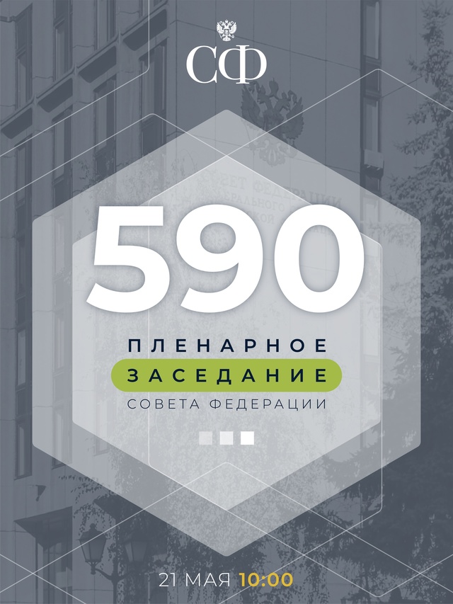 21 мая в 10:00 состоится 590-е планарное заседание Совета Федерации