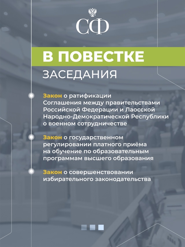 21 мая в 10:00 состоится 590-е планарное заседание Совета Федерации