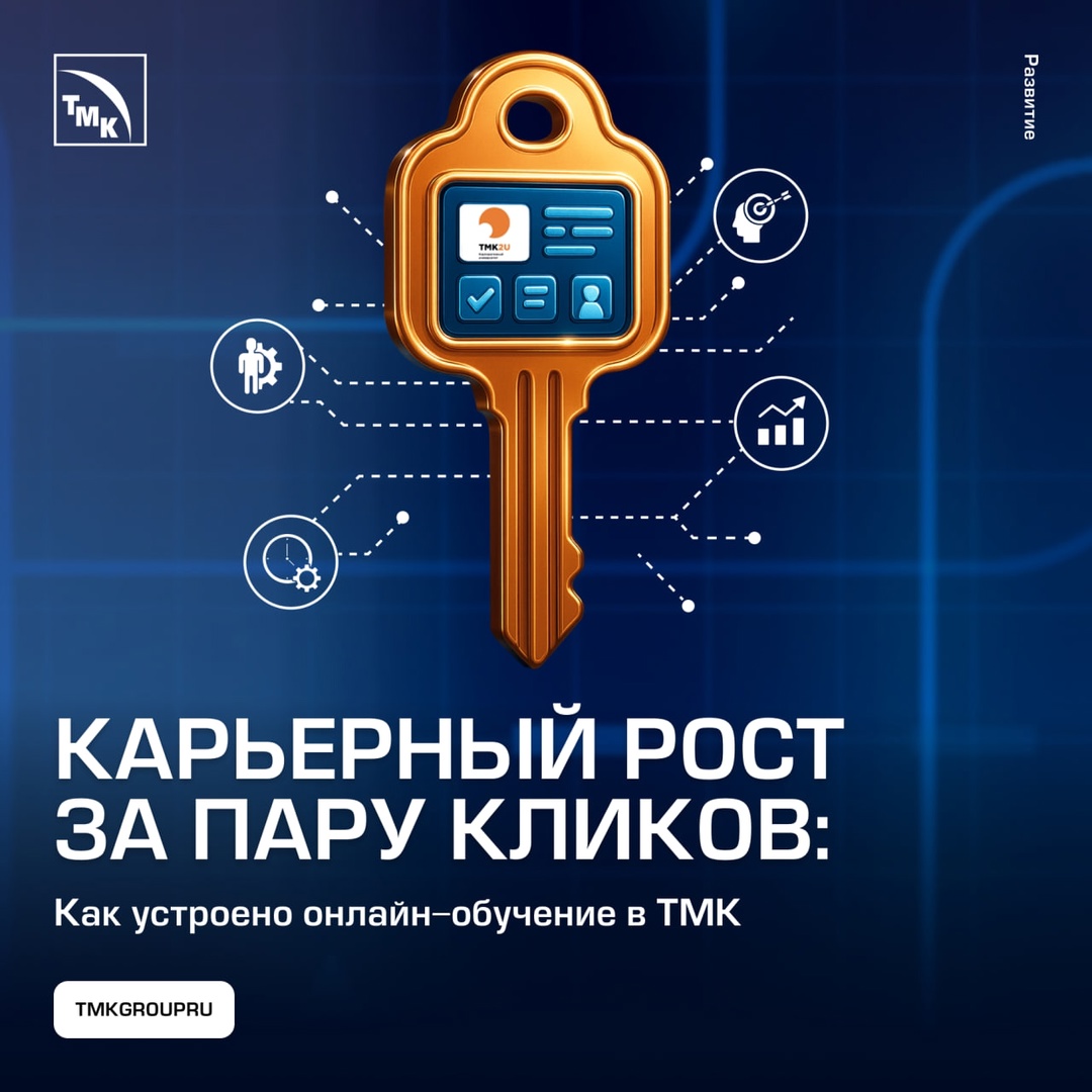 Как ТМК помогает сотрудникам расти — без отрыва от работы и сложностей с графиком.