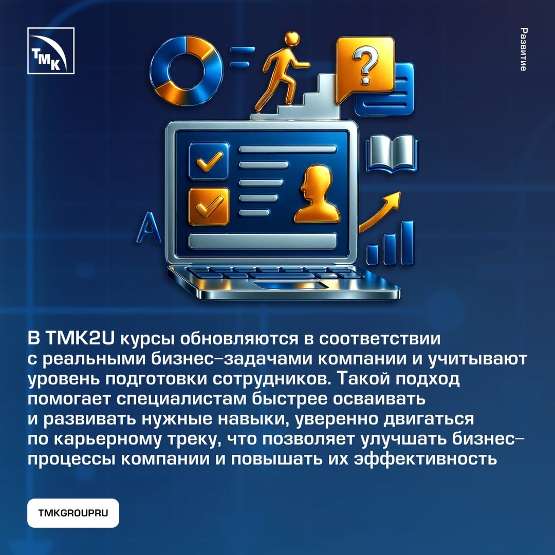 Как ТМК помогает сотрудникам расти — без отрыва от работы и сложностей с графиком.