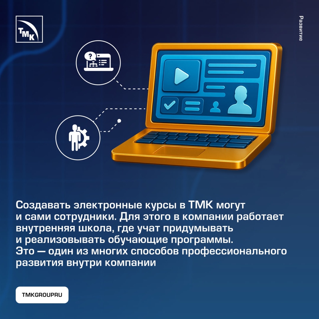 Как ТМК помогает сотрудникам расти — без отрыва от работы и сложностей с графиком.