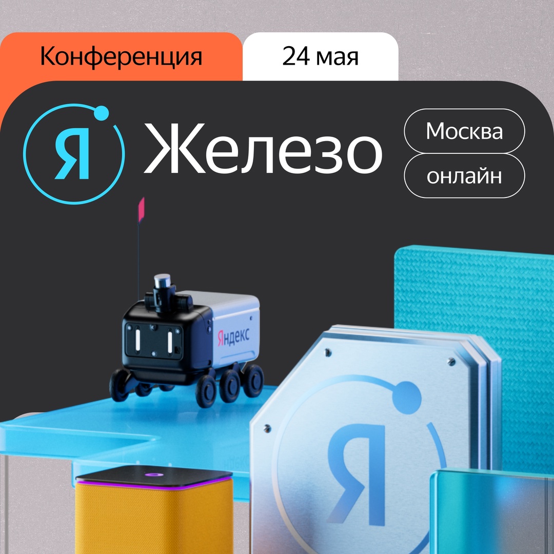 Это «Я Железо», наша конференция о том, как в Яндексе разрабатывают умные устройства, автономный транспорт и роботов.