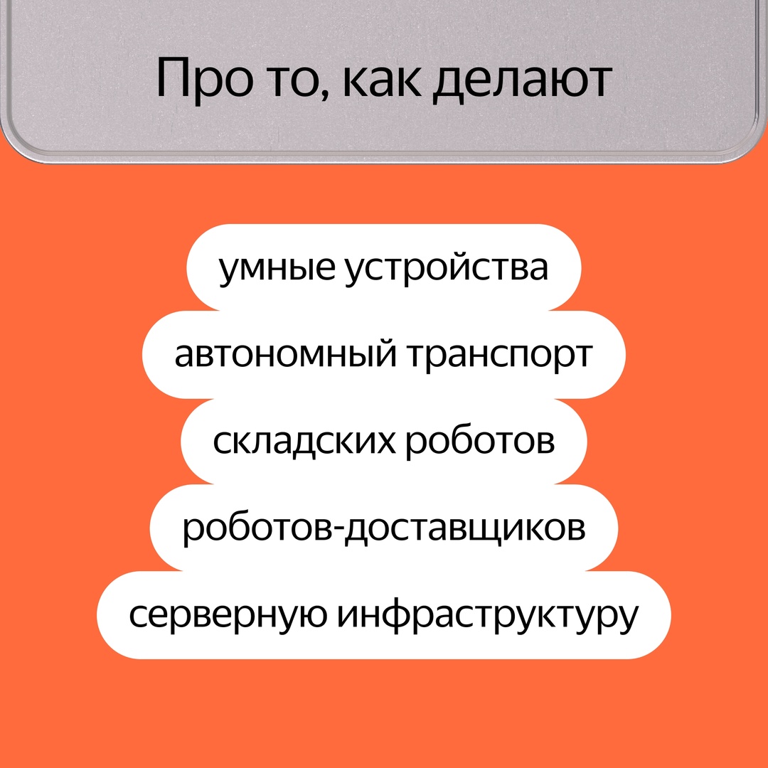 Это «Я Железо», наша конференция о том, как в Яндексе разрабатывают умные устройства, автономный транспорт и роботов.