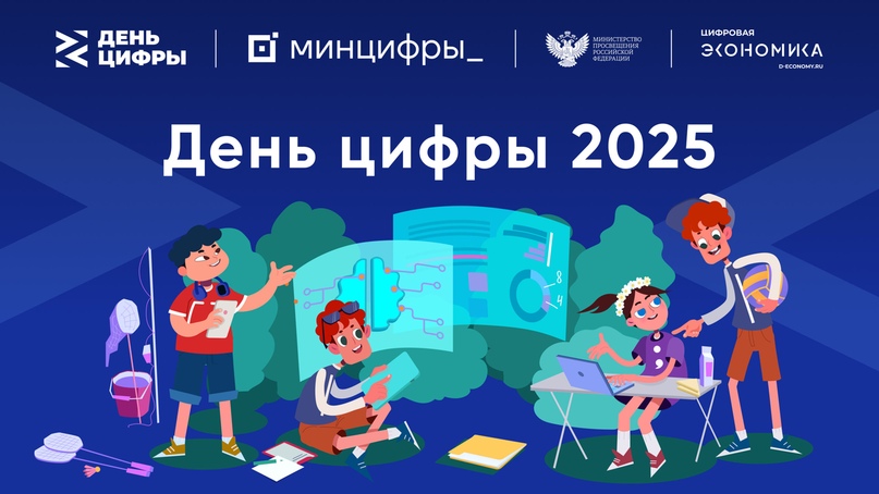 В новом сезоне проекта «День цифры» в детских лагерях расскажут об искусственном интеллекте