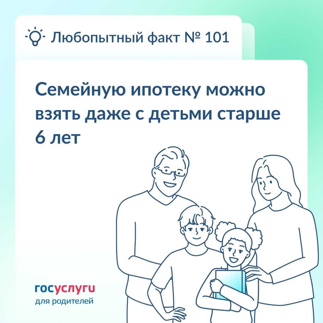 Детей до 6 лет нет — а право на Семейную ипотеку есть