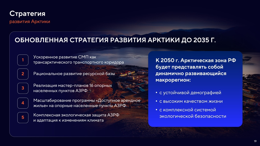 «Работа по обеспечению опережающего развития Арктики будет продолжена»