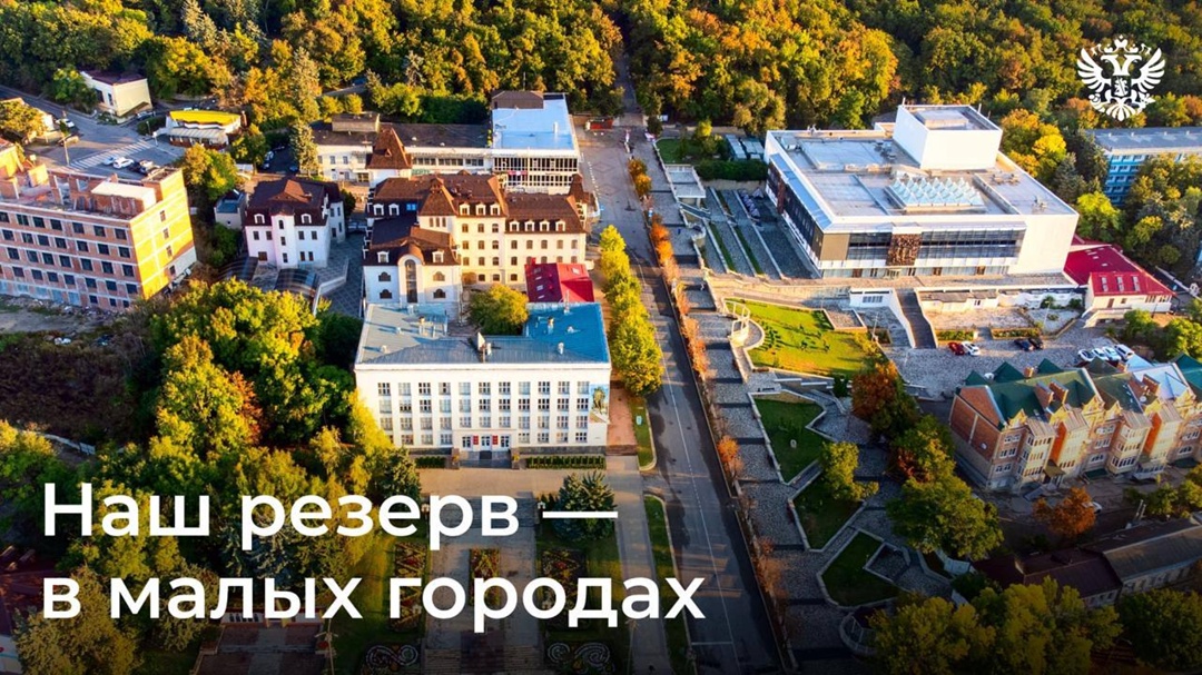 ️ Малые города — большая сила России. А теперь их ждёт ещё больше возможностей для развития