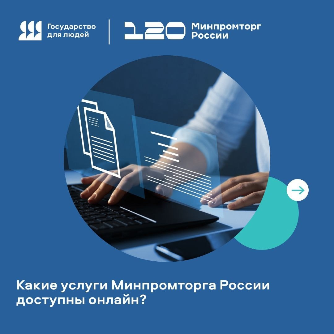 ️ Минпромторг России на «Госуслугах»