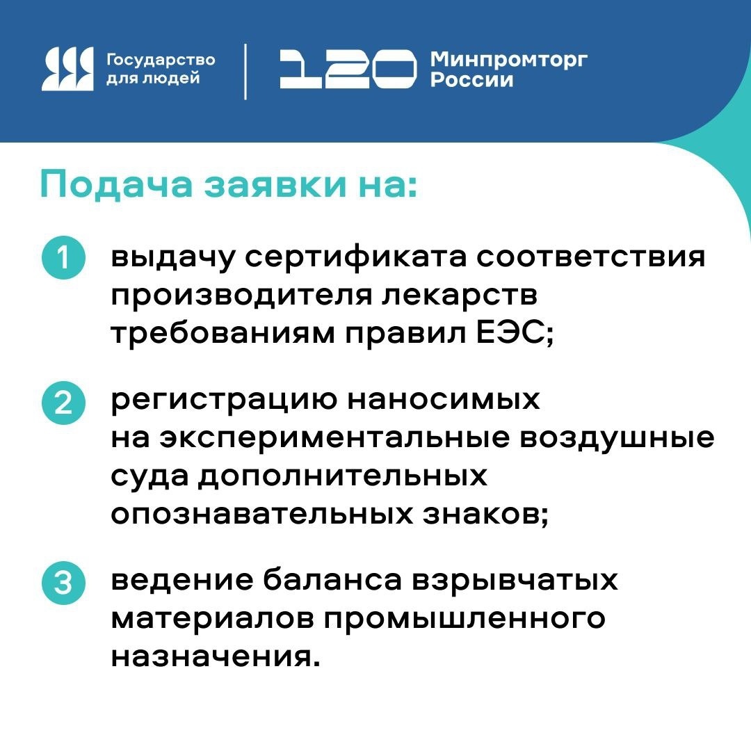 ️ Минпромторг России на «Госуслугах»