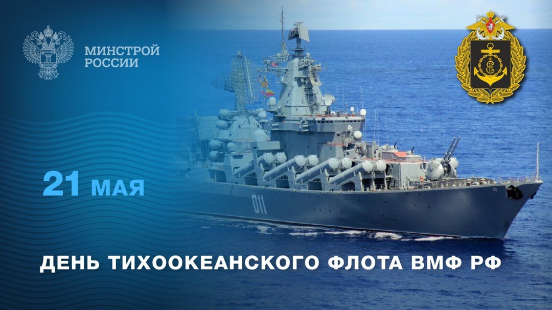21 мая - День Тихоокеанского флота ВМФ РФ