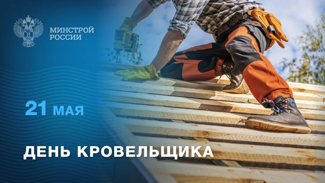 21 мая в России отмечается День кровельщика