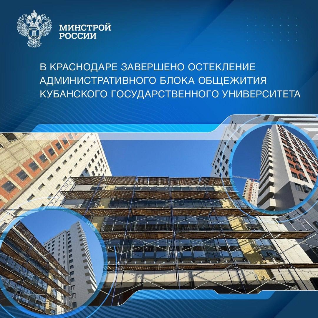 Завершено остекление административного блока будущего комплекса общежития для студентов Кубанского государственного университета (КубГУ) в Краснодаре.