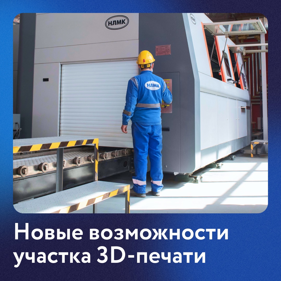 В этом году в машиностроительном управлении НЛМК планируют начать эксплуатацию третьего по счету принтера для 3D-печати литейных форм