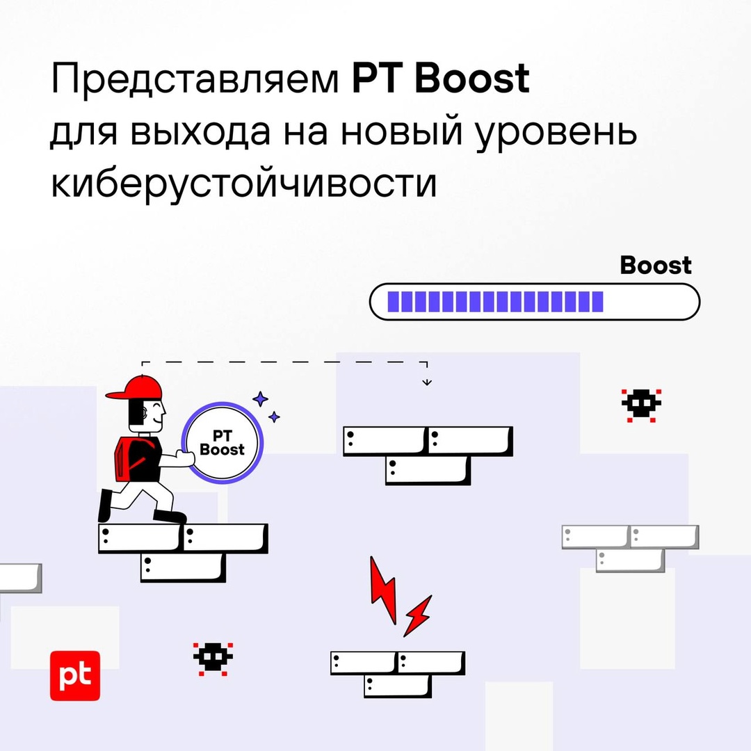 Прокачайте киберустойчивость компании при помощи PT Boost