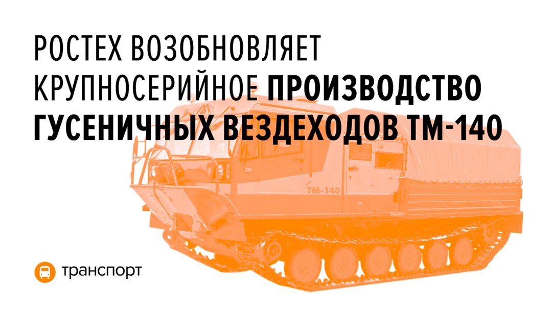 В 2026 году АКурганмашзавод (входит в холдинг «Высокоточные комплексы» Ростеха) планирует изготовить 40 машин и продолжит наращивать объемы выпуска