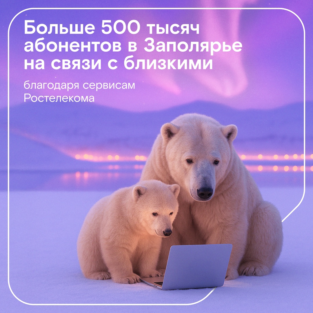 Принесли вам пост с северным вайбом! В честь Дня полярника рассказываем, как Ростелеком обеспечивает связь в самых суровых климатических условиях.