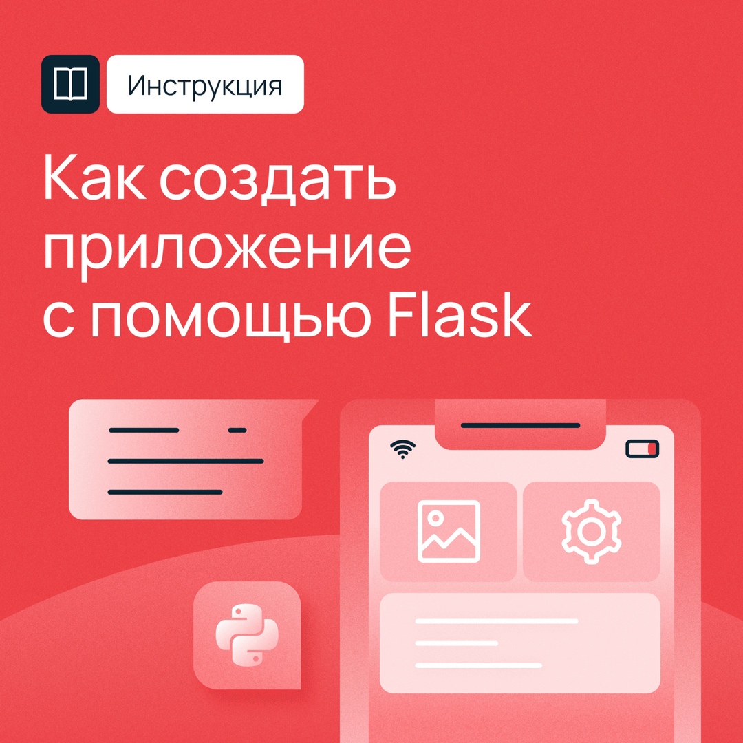 Flask — удобный инструмент для создания веб-приложений. У него лаконичный синтаксис, полезные шаблоны и возможности для гибкой настройки сайтов