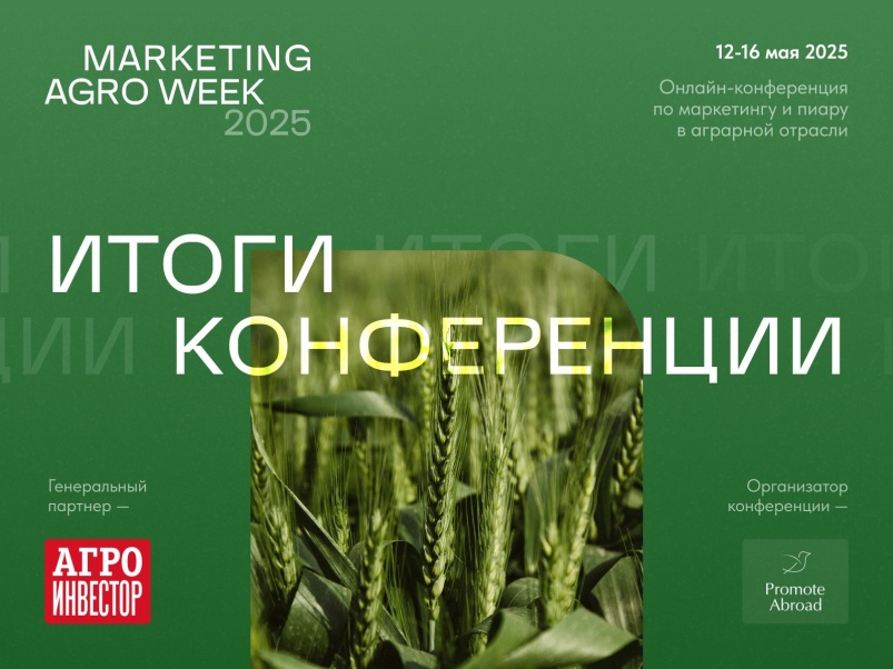 Marketing Agro Week 2025: пять дней дискуссий, обмена кейсами и поиска эффективных инструментов аграрного пиара