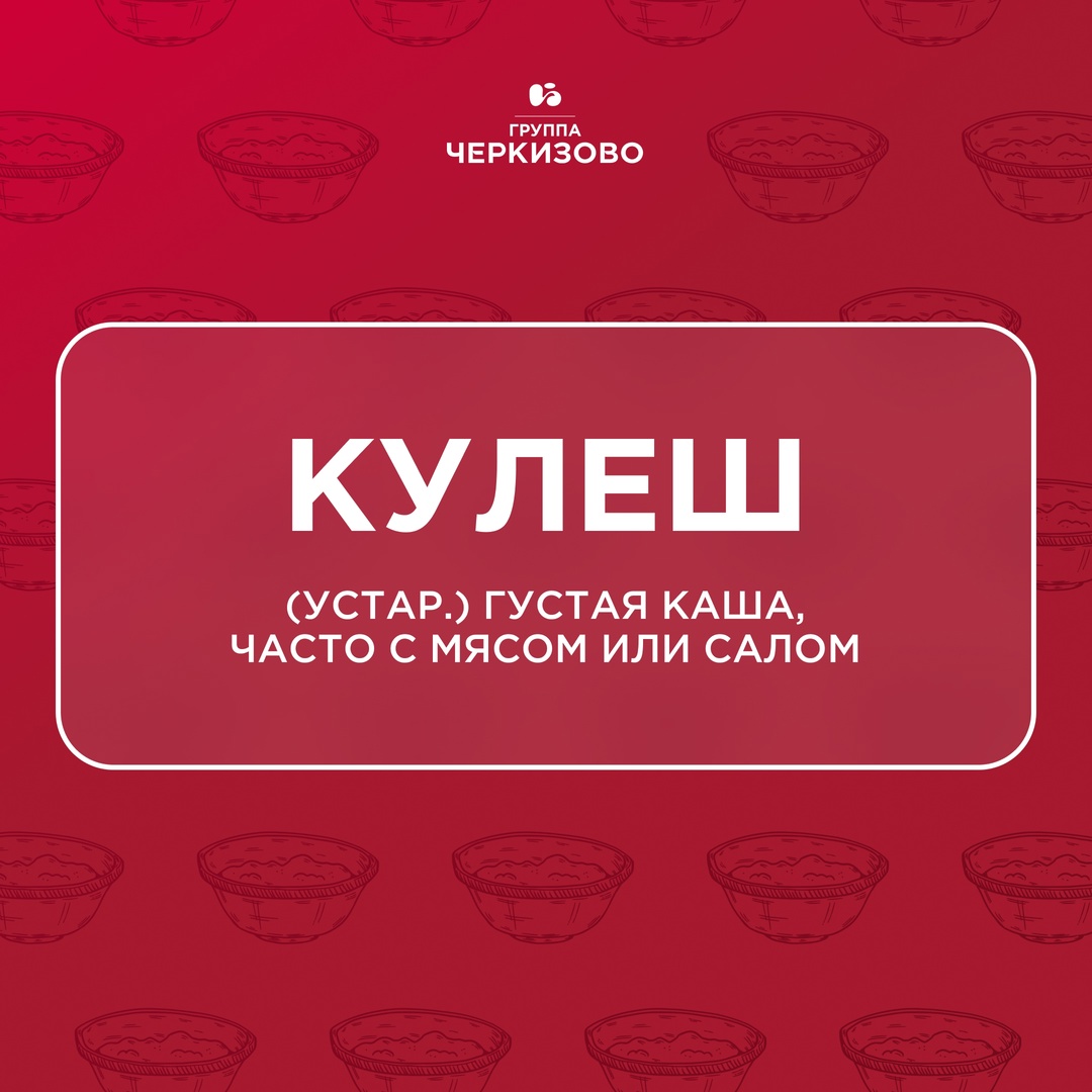 Что на обед? На первое шти, на второе — жарево из пулярды или кулеш с солониной
