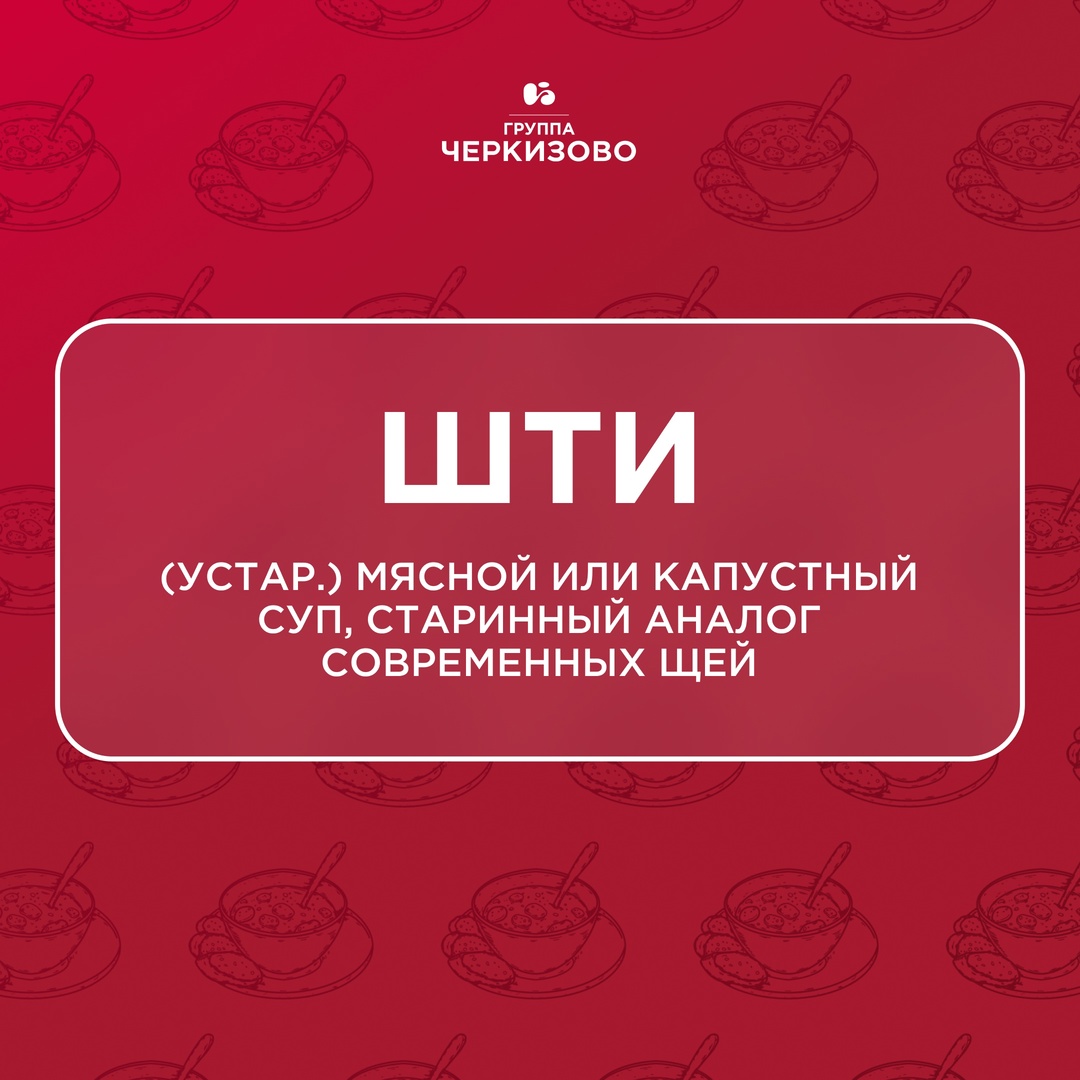 Что на обед? На первое шти, на второе — жарево из пулярды или кулеш с солониной